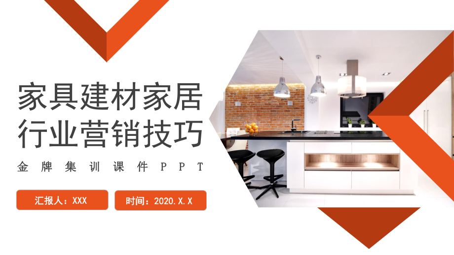 家具建材家居行業(yè)營(yíng)銷技巧培訓(xùn)實(shí)用PPT講授課件 建筑材料銷售策略與實(shí)戰(zhàn)方法